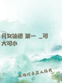 凡女仙途 第一冊
